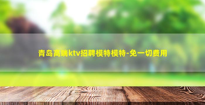 青岛高端ktv招聘模特模特-免一切费用